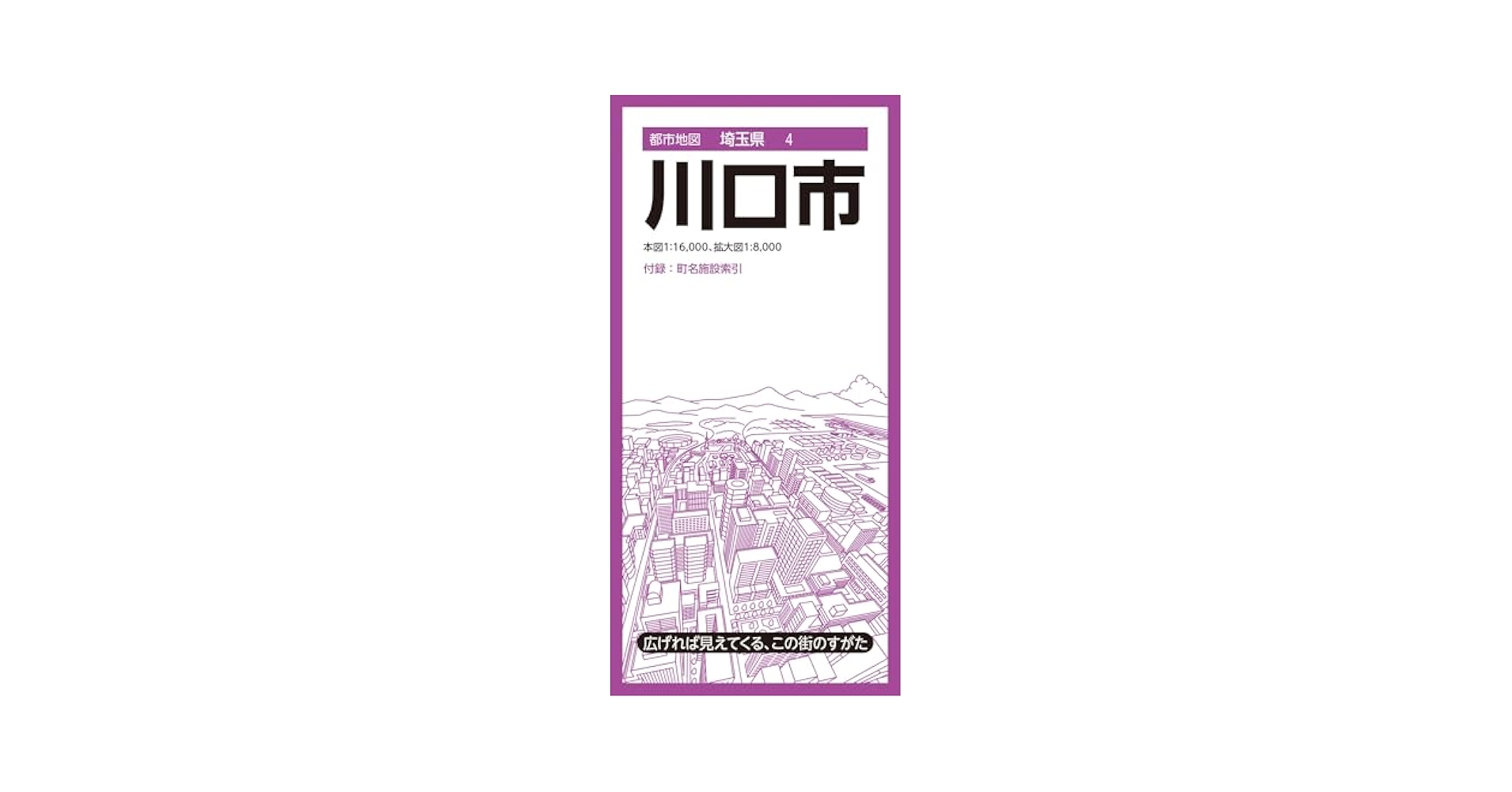 都市地図埼玉県 川口市 (都市地図埼玉県4) | 昭文社 地図 編集部